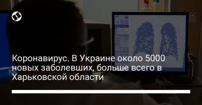 Коронавирус. В Украине около 5000 новых заболевших, больше всего в Харьковской области - liga.net - Украина - Харьковская обл. - Днепропетровская обл. - Черновицкая обл.