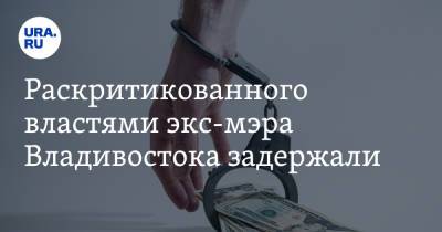 Олег Гуменюк - Раскритикованного властями экс-мэра Владивостока задержали. Подробности дела - ura.news - Россия - Приморье край - Владивосток