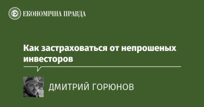 Как застраховаться от непрошеных инвесторов - epravda.com.ua - Китай - Украина