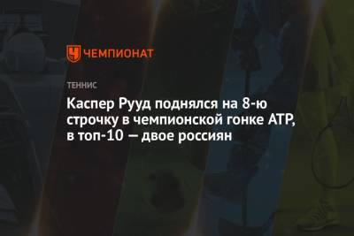 Джокович Новак - Рафаэль Надаль - Даниил Медведев - Андрей Рублев - Александр Зверев - Каспер Рууд - Маттео Берреттини - Хуберт Хуркач - Янник Синнер - Аслан Карацев - Каспер Рууд поднялся на 8-ю строчку в чемпионской гонке ATP, в топ-10 — двое россиян - championat.com - Норвегия - Россия - Италия - Германия - Польша - Испания - Сербия - Греция - Циципас