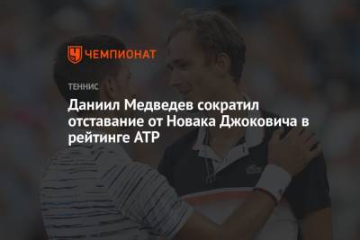 Роджер Федерер - Джокович Новак - Рафаэль Надаль - Карен Хачанов - Даниил Медведев - Тим Доминик - Андрей Рублев - Александр Зверев - Каспер Рууд - Маттео Берреттини - Аслан Карацев - Даниил Медведев сократил отставание от Новака Джоковича в рейтинге ATP - championat.com - Москва - Австрия - Норвегия - Россия - Швейцария - Италия - Германия - Испания - Сербия - Греция - Циципас