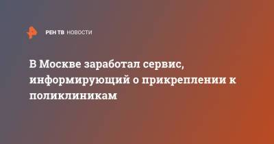 В Москве заработал сервис, информирующий о прикреплении к поликлиникам - ren.tv - Москва