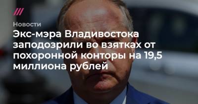 Экс-мэра Владивостока заподозрили во взятках от похоронной конторы на 19,5 миллиона рублей - tvrain.ru - Владивосток