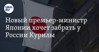 Фумио Кисид - Новый премьер-министр Японии хочет забрать у России Курилы. Жители не верят в него - ura.news - Россия - Япония