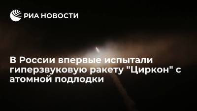 ВМФ России впервые испытал гиперзвуковую ракету "Циркон" с атомной подводной лодки - ria.ru - Россия - Северодвинск