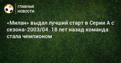 Стефано Пиоли - «Милан» выдал лучший старт в Серии А с сезона-2003/04. 18 лет назад команда стала чемпионом - bombardir.ru