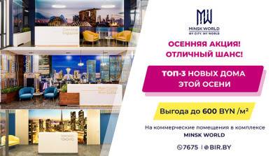 Осень – хорошее время для инвестиций! В Minsk World – три новых дома! И СКИДКИ на коммерческую недвижимость! - belta.by - Белоруссия - Сингапур - Республика Сингапур - Minsk