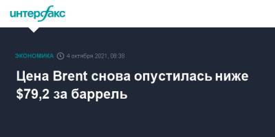 Цена Brent снова опустилась ниже $79,2 за баррель - interfax.ru - Москва - США - Лондон - Нью-Йорк