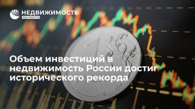 CBRE: объем инвестиций в недвижимость России достиг исторического рекорда - realty.ria.ru - Москва - Россия