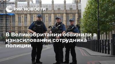 В Лондоне обвинили в изнасиловании сотрудника полиции, занимающегося охраной парламента - ria.ru - Москва - Англия - Лондон - Великобритания