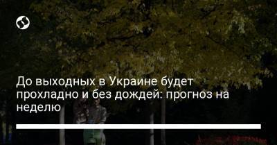 До выходных в Украине будет прохладно и без дождей: прогноз на неделю - liga.net - Украина - Одесская обл. - Львовская обл. - Закарпатская обл. - Херсонская обл.