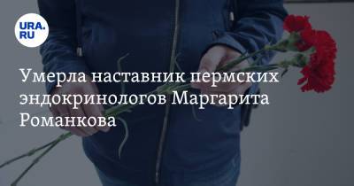 Умерла наставник пермских эндокринологов Маргарита Романкова - ura.news - Пермь - Пермский край