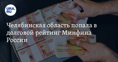 Челябинская область попала в долговой рейтинг Минфина России - ura.news - Россия - Челябинская обл.