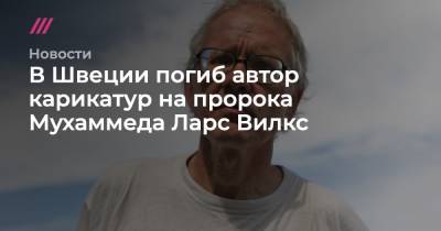 В Швеции погиб автор карикатур на пророка Мухаммеда Ларс Вилкс - tvrain.ru - Швеция