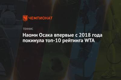 Наоми Осака - Наоми Осака впервые с 2018 года покинула топ-10 рейтинга WTA - championat.com - Франция - Япония