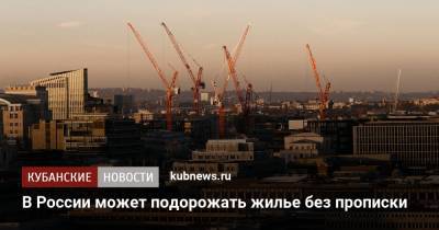 В России может подорожать жилье без прописки - kubnews.ru - Россия - Строительство