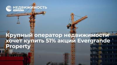 Крупный оператор недвижимости КНР хочет купить 51% акций Evergrande Property - realty.ria.ru - Китай - Гонконг - Пекин