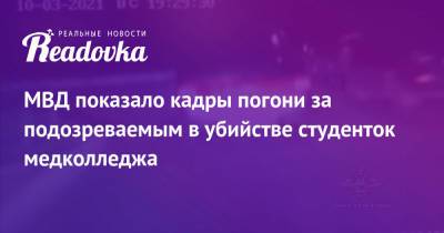 Александр Лазарев - МВД показало кадры погони за подозреваемым в убийстве студенток медколледжа - readovka.news - Россия - респ.Бурятия - Оренбургская обл.