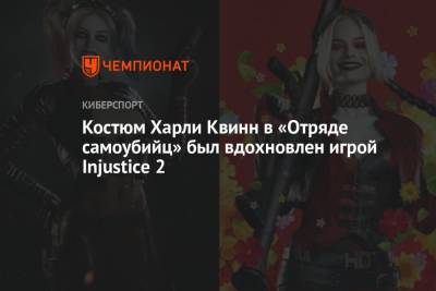 Джеймс Ганн - Костюм Харли Квинн в «Отряде самоубийц» был вдохновлен игрой Injustice 2 - championat.com