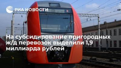 Владимир Путин - Михаил Мишустин - На субсидирование пригородных ж/д перевозок дополнительно выделили 1,9 миллиарда рублей - ria.ru - Москва - Россия