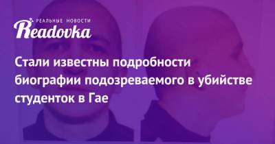 Александр Лазарев - Стали известны подробности биографии подозреваемого в убийстве студенток в Гае - readovka.ru - Оренбургская обл.