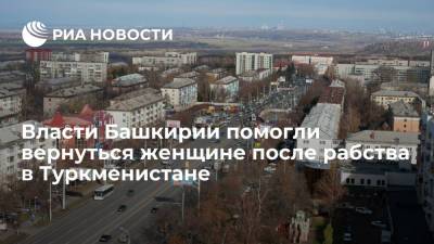 Радий Хабиров - Власти Башкирии помогли вернуться женщине, которая 30 лет была в рабстве в Туркменистане - ria.ru - Россия - Башкирия - Уфа - Туркмения