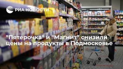 "Пятерочка" и "Магнит" исполнили предупреждение ФАС, снизив цены на продукты в Подмосковье - ria.ru - Москва - Россия - Московская обл.