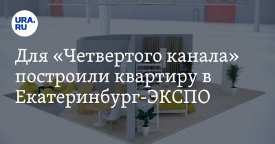 Для «Четвертого канала» построили квартиру в Екатеринбург-ЭКСПО - ura.news - Екатеринбург
