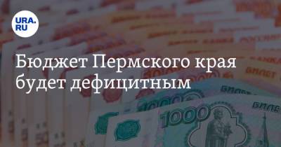 Дмитрий Махонин - Бюджет Пермского края будет дефицитным - ura.news - Пермский край