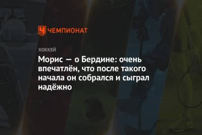 Михаил Бердин - Пол Морис - Морис — о Бердине: очень впечатлён, что после такого начала он собрался и сыграл надёжно - championat.com - Россия