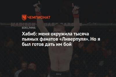Хабиб Нурмагомедов - Алексей Фергюсон - Хабиб: меня окружила тысяча пьяных фанатов «Ливерпуля». Но я был готов дать им бой - championat.com