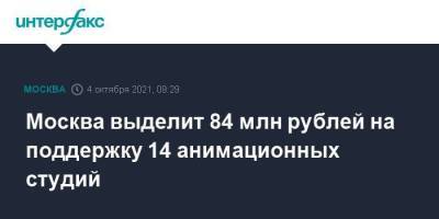 Наталья Сергунина - Москва выделит 84 млн рублей на поддержку 14 анимационных студий - smartmoney.one - Москва