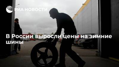 Исследование "Дром": цены на зимние шины в России выросли на 25 процентов - ria.ru - Россия - Владивосток
