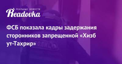 ФСБ показала кадры задержания сторонников запрещенной «Хизб ут-Тахрир» - readovka.ru - Москва - Россия - Московская обл. - респ. Карачаево-Черкесия