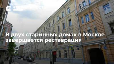 В двух старинных домах в Москве завершается реставрация - realty.ria.ru - Москва - Россия