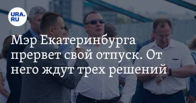 Алексей Орлов - Мэр Екатеринбурга прервет свой отпуск. От него ждут трех решений - ura.news - Россия - Екатеринбург
