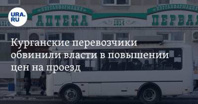Курганские перевозчики обвинили власти в повышении цен на проезд - ura.news