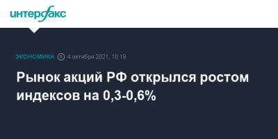 Рынок акций РФ открылся ростом индексов на 0,3-0,6% - interfax.ru - Москва - Россия - США