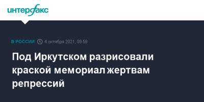 Под Иркутском разрисовали краской мемориал жертвам репрессий - interfax.ru - Москва - Иркутская обл. - Иркутск
