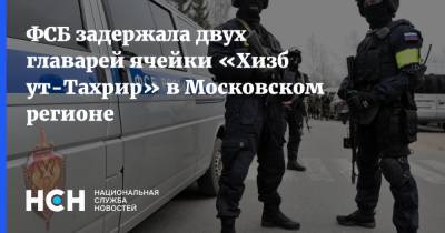 ФСБ задержала двух главарей ячейки «Хизб ут-Тахрир» в Московском регионе - nsn.fm - Москва - Россия