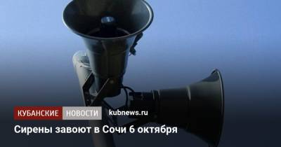 Сирены завоют в Сочи 6 октября - kubnews.ru - Россия - Сочи - Краснодарский край