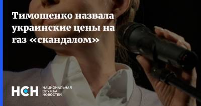 Юлия Тимошенко - Тимошенко назвала украинские цены на газ «скандалом» - nsn.fm - Украина