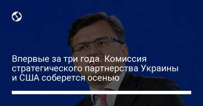 Дмитрий Кулеба - Впервые за три года. Комиссия стратегического партнерства Украины и США соберется осенью - liga.net - США - Украина