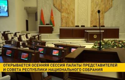 Открывается осенняя сессия Палаты представителей и Совета Республики Национального собрания - ont.by - Белоруссия