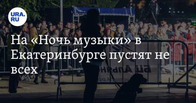 На «Ночь музыки» в Екатеринбурге пустят не всех - ura.news - Екатеринбург