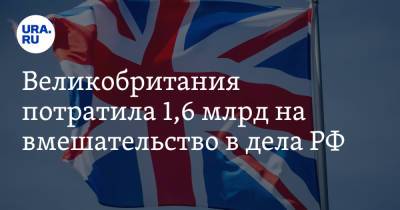 Великобритания потратила 1,6 млрд на вмешательство в дела РФ - ura.news - Москва - Россия - Англия
