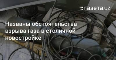 Названы обстоятельства взрыва газа в столичной новостройке - gazeta.uz - Узбекистан