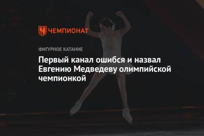 Алина Загитова - Евгения Медведева - Богдан Милохин - Первый канал ошибся и назвал Евгению Медведеву олимпийской чемпионкой - championat.com - Пхенчхан