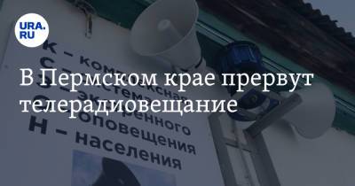 В Пермском крае прервут телерадиовещание - ura.news - Пермский край