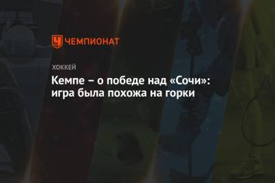 Марио Кемп - Кемпе – о победе над «Сочи»: игра была похожа на горки - championat.com - Сочи - Минск